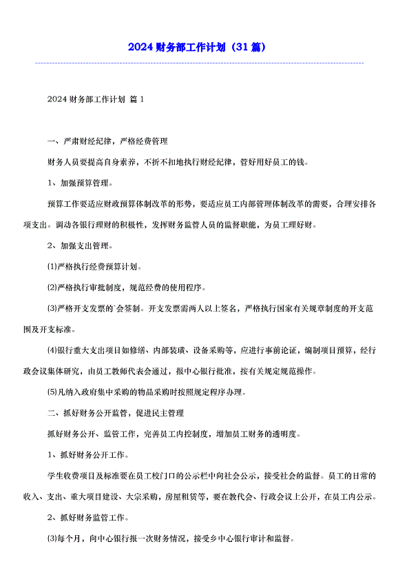 2024財務部工作計劃（31篇）